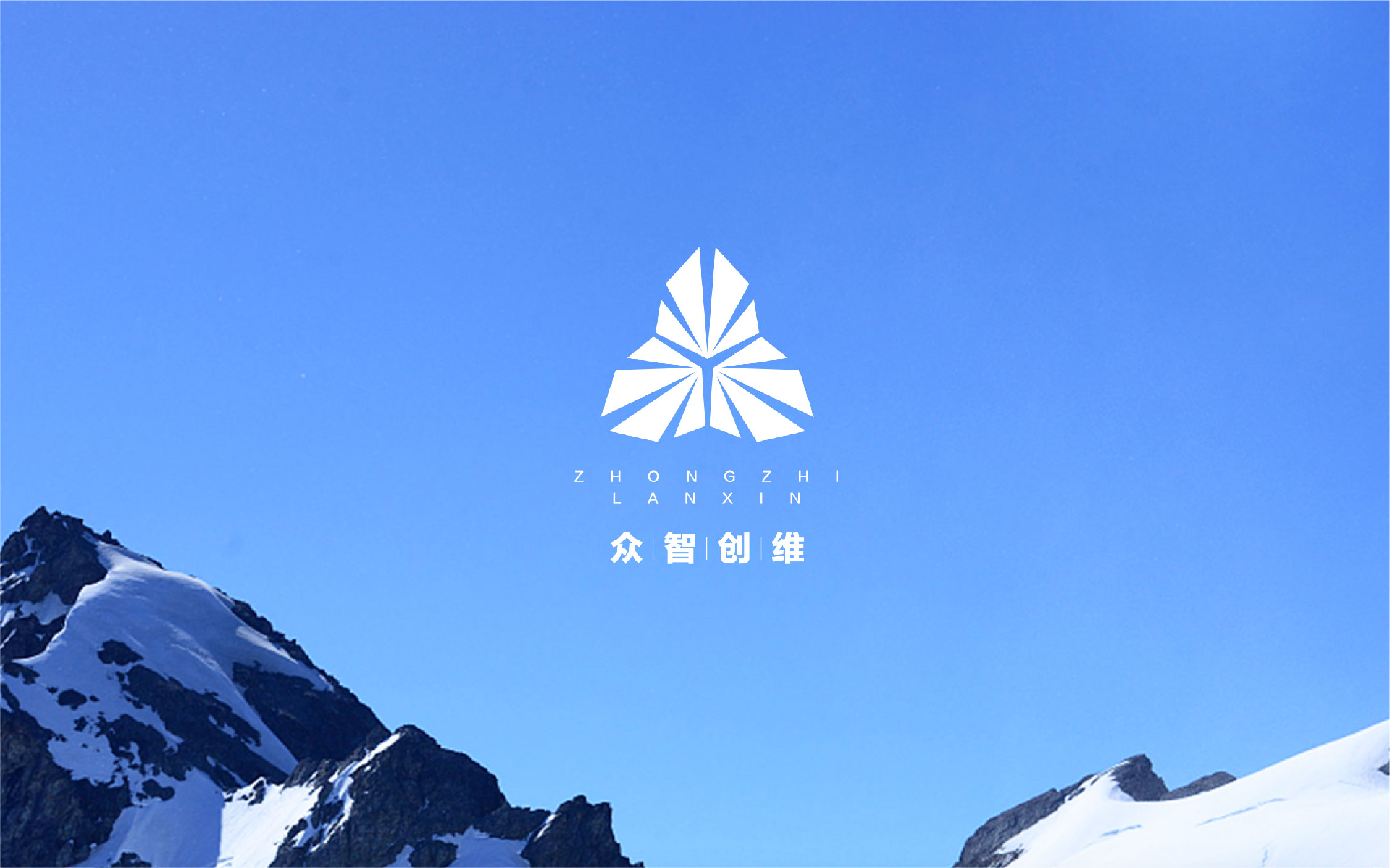 眾智創維