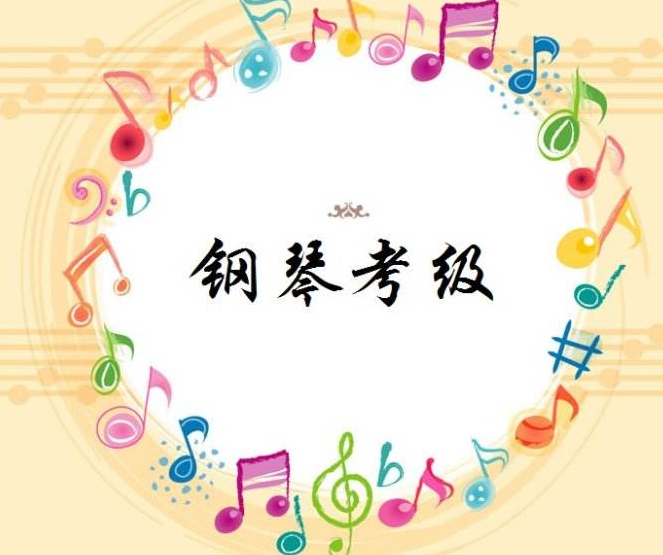 鋼琴級別真正的水平是什么？